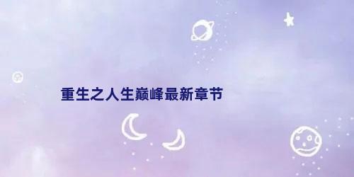 重生之人生巅峰最新章节