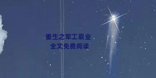 重生之军工霸业全文免费阅读
