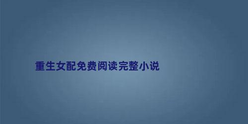 重生女配免费阅读完整小说