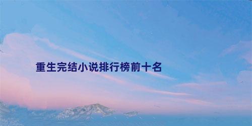 重生完结小说排行榜前十名