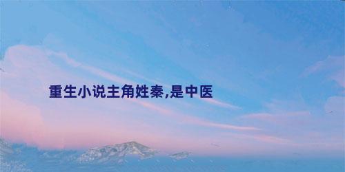重生小说主角姓秦,是中医