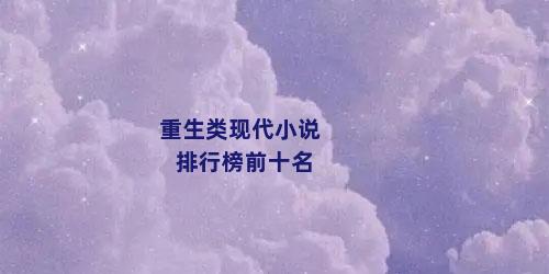 重生类现代小说排行榜前十名