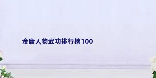 金庸人物武功排行榜100