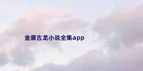 金庸古龙小说全集app