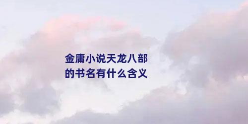 金庸小说天龙八部的书名有什么含义