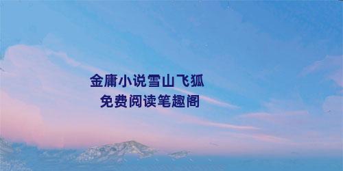 金庸小说雪山飞狐免费阅读笔趣阁