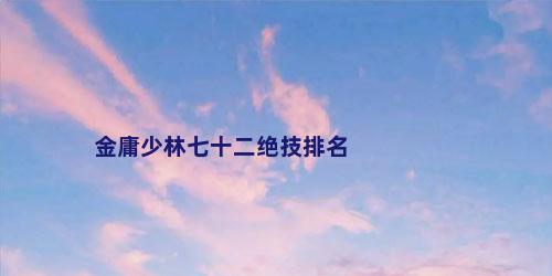 金庸少林七十二绝技排名