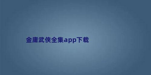 金庸武侠全集app下载