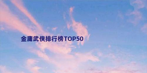 金庸武侠排行榜TOP50