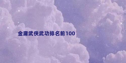 金庸武侠武功排名前100