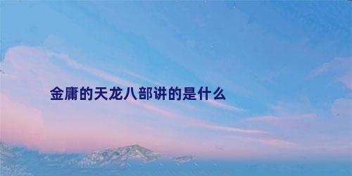 金庸的天龙八部讲的是什么