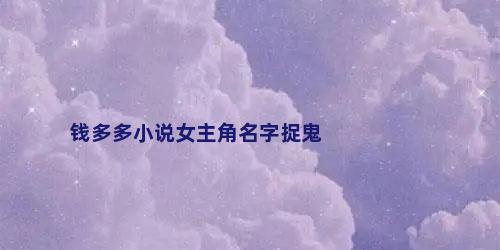 钱多多小说女主角名字捉鬼