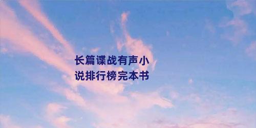 长篇谍战有声小说排行榜完本书
