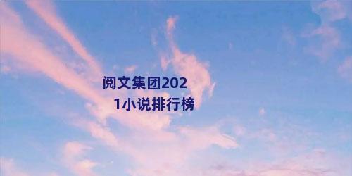 阅文集团2021小说排行榜