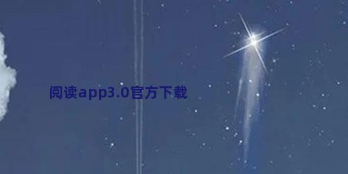 阅读app3.0官方下载
