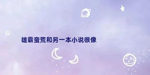 雄霸蛮荒和另一本小说很像