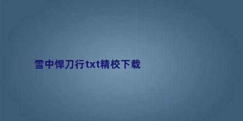 雪中悍刀行txt精校下载