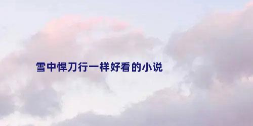 雪中悍刀行一样好看的小说