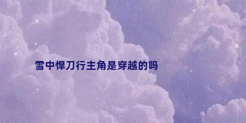 雪中悍刀行主角是穿越的吗