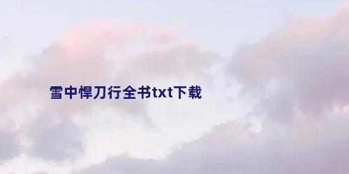 雪中悍刀行全书txt下载