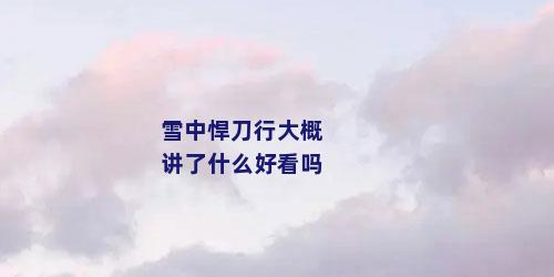 雪中悍刀行大概讲了什么好看吗
