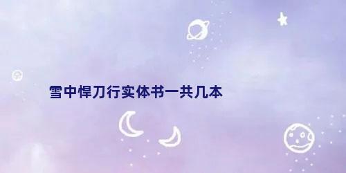 雪中悍刀行实体书一共几本