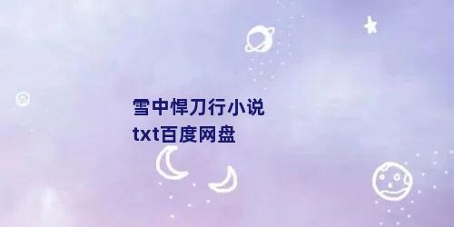 雪中悍刀行小说txt百度网盘
