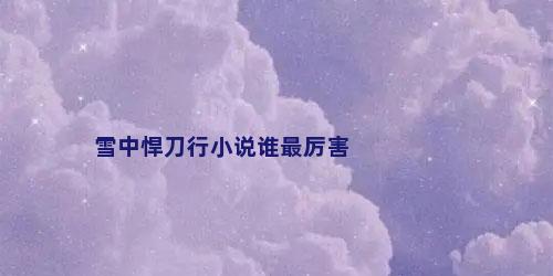 雪中悍刀行小说谁最厉害
