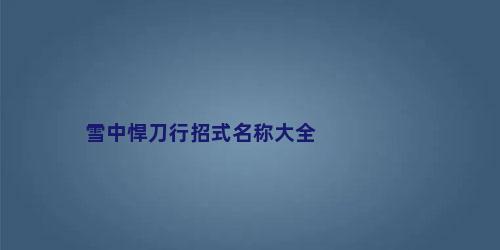 雪中悍刀行招式名称大全