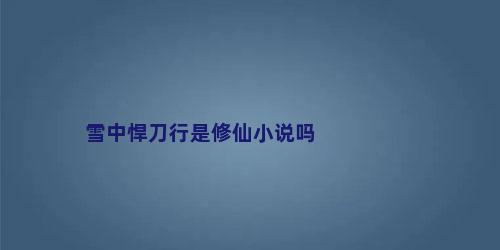 雪中悍刀行是修仙小说吗