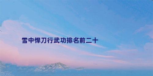 雪中悍刀行武功排名前二十