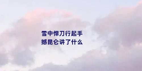 雪中悍刀行起手撼昆仑讲了什么