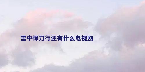 雪中悍刀行还有什么电视剧