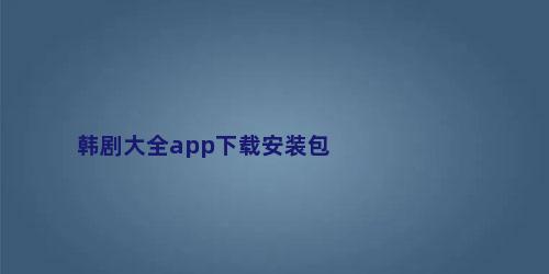 韩剧大全app下载安装包