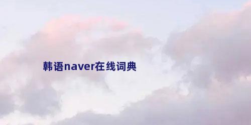 韩语naver在线词典