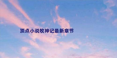 顶点小说牧神记最新章节