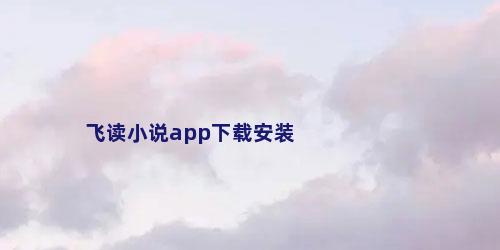 飞读小说app下载安装