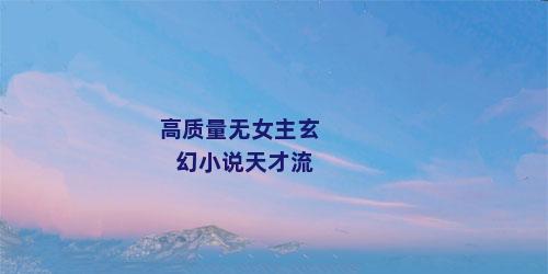 高质量无女主玄幻小说天才流
