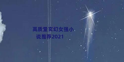 高质量玄幻女强小说推荐2021