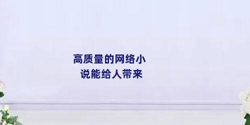 高质量的网络小说能给人带来