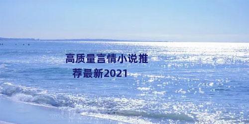 高质量言情小说推荐最新2021