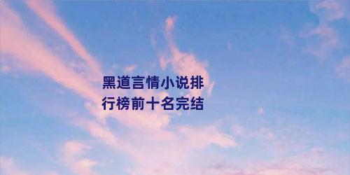 黑道言情小说排行榜前十名完结