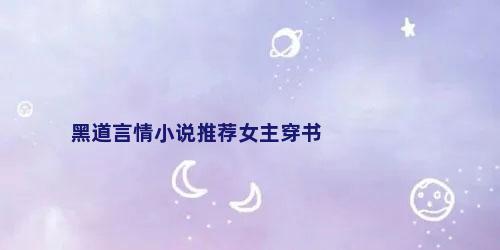 黑道言情小说推荐女主穿书