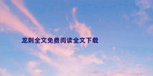 龙刺全文免费阅读全文下载