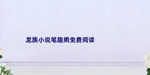 龙族小说笔趣阁免费阅读